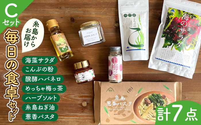 糸島からお届けする毎日の食卓セット（C）/ 糸島 調味料 干しわかめ 辛い ねぎ油 手土産 【いとしまごころ】 [ASD017]