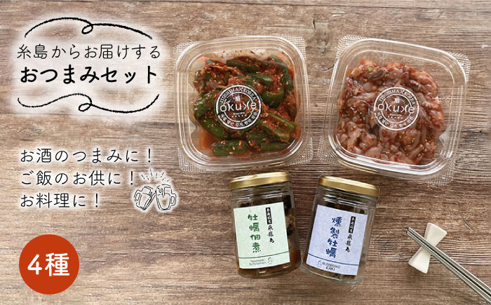 糸島のおつまみセット《糸島》【いとしまごころ】[ASD024] [ASD024]