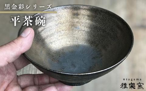 黒金彩 平茶碗[唐津焼]飯茶碗/飯碗_雅樂窯 [ASE004]