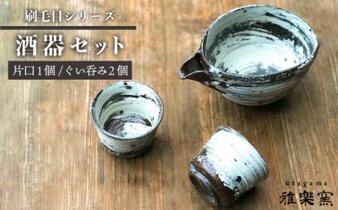 刷毛目 酒器セット（片口×1、ぐい呑み×2）[唐津焼]_雅樂窯 [ASE009]: 糸島市ANAのふるさと納税