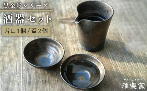 黒金彩片口 酒器セット （片口×1、盃×2）[唐津焼]_雅樂窯 [ASE010]