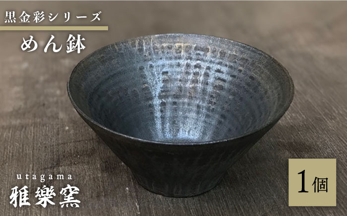 黒金彩 めん鉢 【唐津焼】 糸島市 / 雅樂窯 おわん 丼 [ASE012] 焼き物 陶器 食器 日本製 和食器