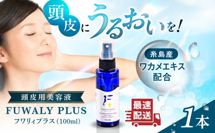 糸島産ワカメエキス配合 頭皮用美容液フワリィプラス（養毛料）≪糸島市≫【株式会社Pure.one】美容液/ワカメ/ワカメエキス/頭皮用美容液/美容液/養毛料 [ASI001]