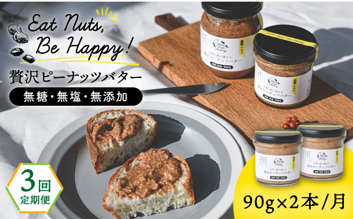 【全3回定期便】贅沢 ピーナッツバター 90g × 2本 セット 無糖 無塩 無添加 落花生100％使用 した薄皮付き 糸島 製造《糸島》【いとしまコンシェル】 [ASJ014]