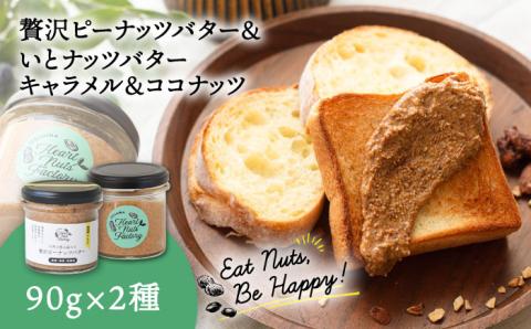 ピーナッツバター / いとナッツバター キャラメル＆ココナッツ ザクザク食感がたまらない パンやパンケーキに いとナッツ 90g×2本セット 糸島市 / いとしまコンシェル [ASJ023]