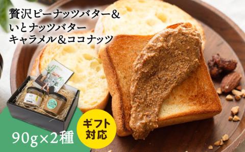 【贈答用】ピーナッツバター / いとナッツバター キャラメル＆ココナッツ ザクザク食感 パンやパンケーキに いとナッツ 90g×2本セット 糸島市 / いとしまコンシェル [ASJ024]