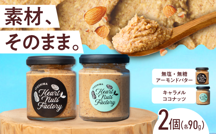 アーモンドバター / キャラメル ココナッツ 90g×2本セット バター ナッツ 糸島市 / いとしまコンシェル [ASJ028]