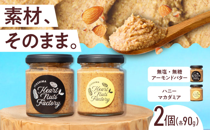 アーモンドバター  /  ハニーマカダミア 90g×2本セット バター ナッツ 糸島市 / いとしまコンシェル [ASJ030]