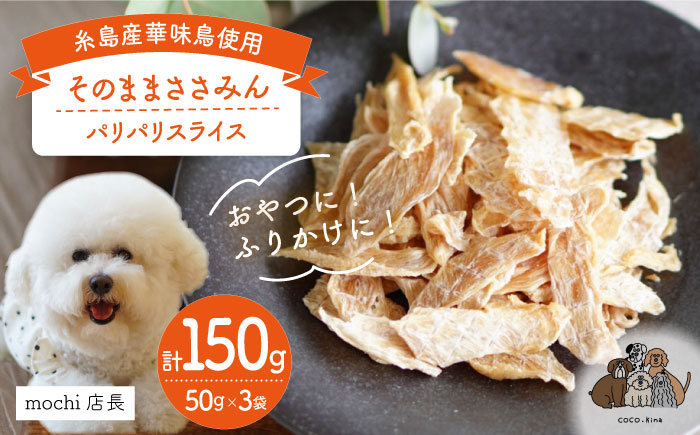 【糸島産 華味鳥使用】 そのまま ささみん 3袋 糸島市 / 株式会社コバヤシ【coco.kina】 犬 おやつ ドッグフード [ASL003]