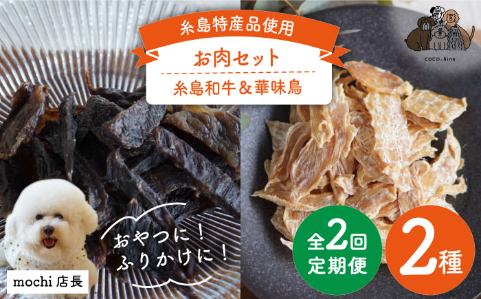 【全2回定期便】お肉 2種 セット 糸島市 / 株式会社コバヤシ【coco.kina】 犬 おやつ ジャーキー チップス 無添加 [ASL006]