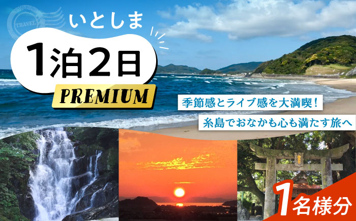 いとしま1泊2日プレミアム 1名様分 糸島市 / VISIT九州 [ASO002]