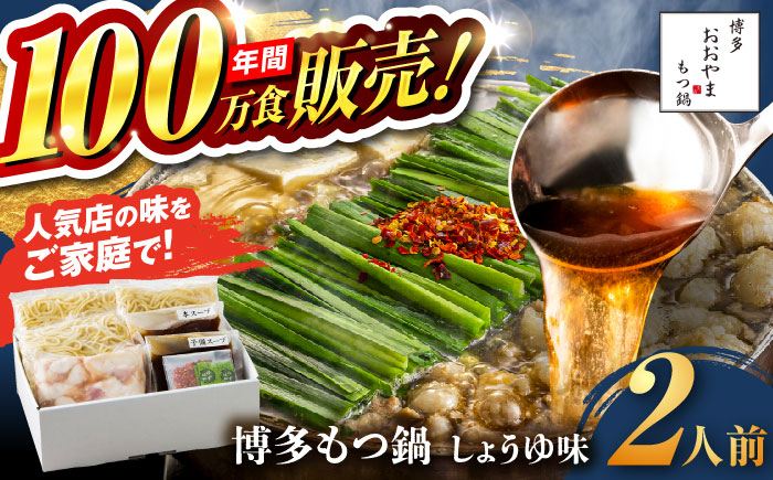 【年内発送】【年間100万食販売！】博多もつ鍋おおやま もつ鍋 しょうゆ味 2人前 醤油 モツ鍋 糸島市 / 株式会社ラブ [ASP001]