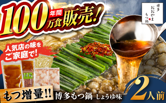 【年内発送】【年間100万食販売！】【もつ増量】博多もつ鍋おおやま もつ鍋 しょうゆ味 2人前 醤油 モツ鍋 糸島市 / 株式会社ラブ [ASP007]