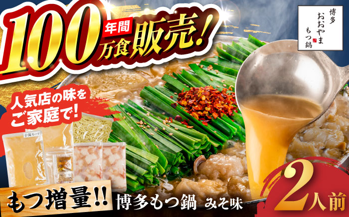 【年内発送】【年間100万食販売！】【もつ増量】博多もつ鍋 おおやま もつ鍋 みそ味 2人前 味噌 モツ鍋 糸島市 / 株式会社ラブ [ASP008]