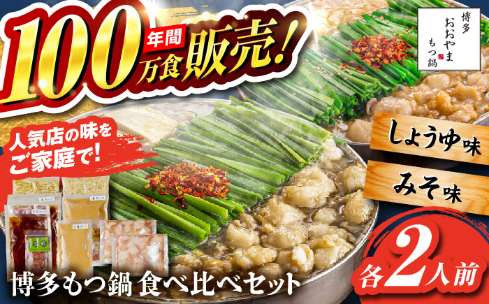 【年内発送】【年間100万食販売！】博多もつ鍋おおやま もつ鍋 みそ・しょうゆ味 食べ比べセット各2人前（合計4人前） 醤油 味噌モツ鍋 糸島市 / 株式会社ラブ [ASP009]
