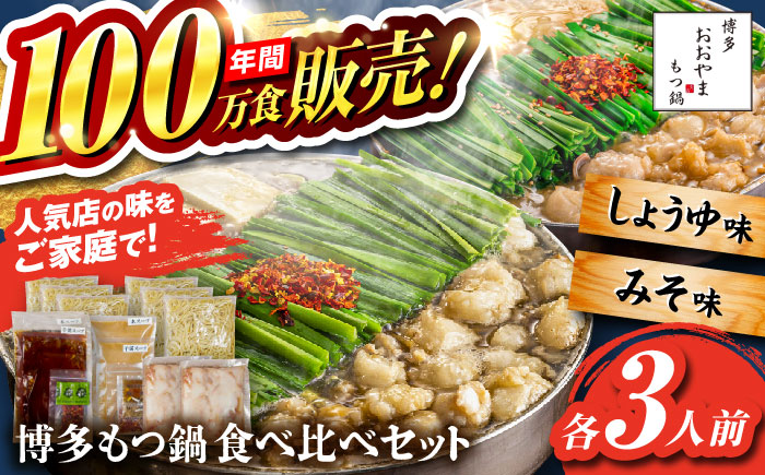 【年内発送】【年間100万食販売！】博多もつ鍋おおやま もつ鍋 みそ・しょうゆ味 食べ比べセット各3人前（合計6人前） 醤油 味噌 モツ鍋 糸島市 / 株式会社ラブ [ASP010]
