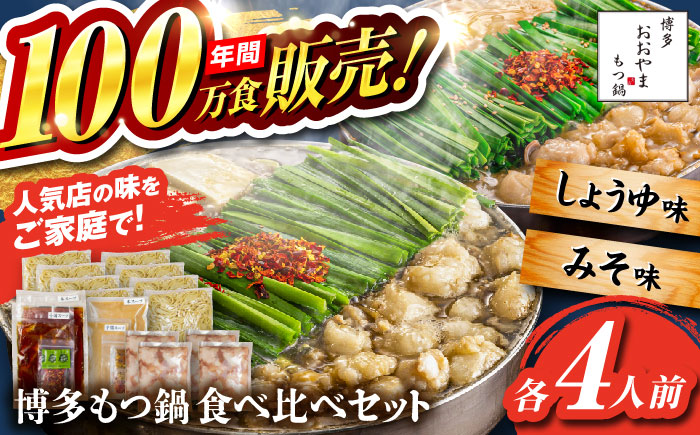 【年内発送】【年間100万食販売！】博多もつ鍋おおやま もつ鍋 みそ・しょうゆ味 食べ比べセット各4人前（合計8人前） 醤油 味噌 モツ鍋 糸島市 / 株式会社ラブ [ASP011]