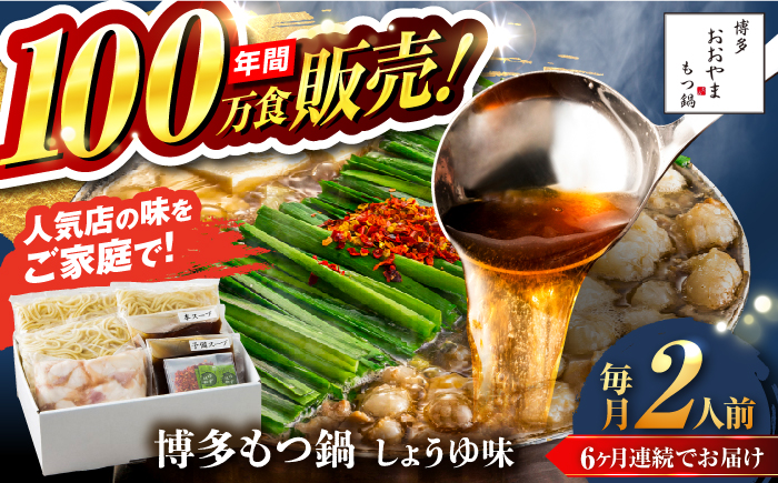 【全6回定期便】【年間100万食販売！】博多もつ鍋おおやま もつ鍋 しょうゆ味 2人前 醤油 モツ鍋 糸島市 / 株式会社ラブ [ASP013]