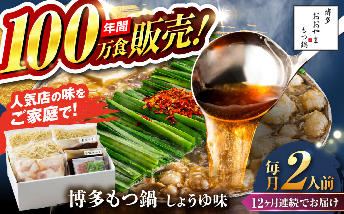 【全12回定期便】【年間100万食販売！】博多もつ鍋おおやま もつ鍋 しょうゆ味 2人前 醤油 モツ鍋 糸島市 / 株式会社ラブ [ASP014]