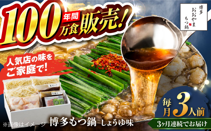 【全3回定期便】【年間100万食販売！】博多もつ鍋おおやま もつ鍋 しょうゆ味 3人前 醤油 モツ鍋 糸島市 / 株式会社ラブ [ASP015]