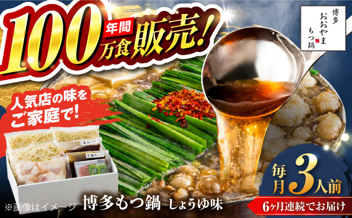 【全6回定期便】【年間100万食販売！】博多もつ鍋おおやま もつ鍋 しょうゆ味 3人前 醤油 モツ鍋 糸島市 / 株式会社ラブ [ASP016]