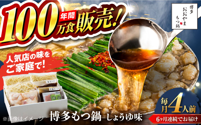 【全6回定期便】【年間100万食販売！】博多もつ鍋おおやま もつ鍋 しょうゆ味 4人前 醤油 モツ鍋 糸島市 / 株式会社ラブ [ASP019]