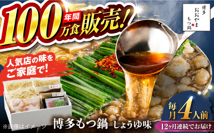 【全12回定期便】【年間100万食販売！】博多もつ鍋おおやま もつ鍋 しょうゆ味 4人前 醤油 モツ鍋 糸島市 / 株式会社ラブ [ASP020]