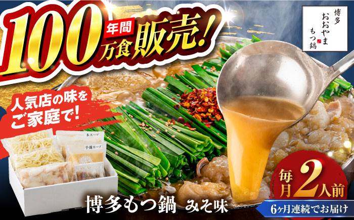 【全6回定期便】【年間100万食販売！】博多もつ鍋 おおやま もつ鍋 みそ味 2人前 味噌 モツ鍋 糸島市 / 株式会社ラブ [ASP022]