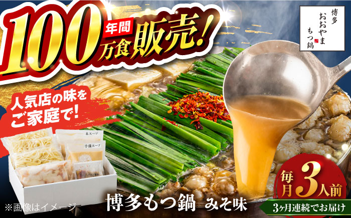【全3回定期便】【年間100万食販売！】博多もつ鍋 おおやま もつ鍋 みそ味 3人前 味噌 モツ鍋 糸島市 / 株式会社ラブ [ASP024]