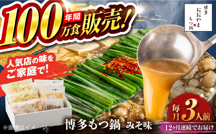 【全12回定期便】【年間100万食販売！】博多もつ鍋 おおやま もつ鍋 みそ味 3人前 味噌 モツ鍋 糸島市 / 株式会社ラブ [ASP026]