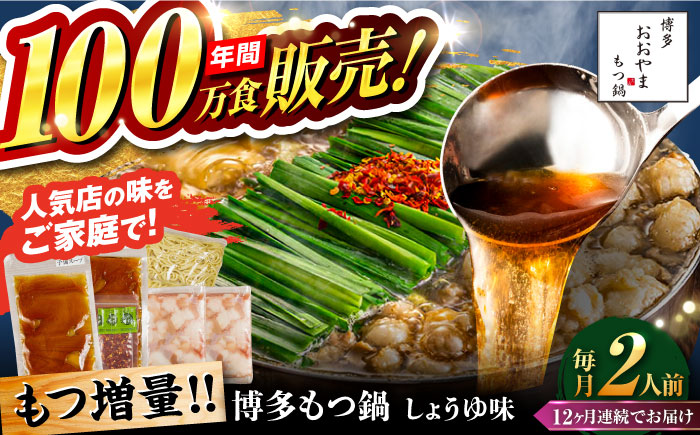 【全12回定期便】【年間100万食販売！】【もつ増量】博多もつ鍋おおやま もつ鍋 しょうゆ味 2人前 醤油 モツ鍋 糸島市 / 株式会社ラブ [ASP032]