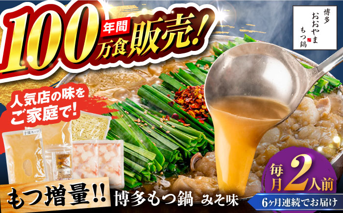 【全6回定期便】【年間100万食販売！】【もつ増量】博多もつ鍋 おおやま もつ鍋 みそ味 2人前 味噌 モツ鍋 糸島市 / 株式会社ラブ [ASP034]