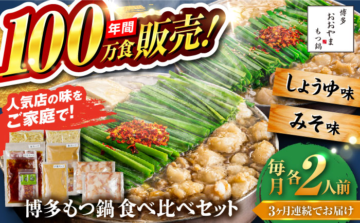 【全3回定期便】【年間100万食販売！】博多もつ鍋おおやま もつ鍋 みそ・しょうゆ味 食べ比べセット各2人前（合計4人前） 醤油 味噌モツ鍋 糸島市 / 株式会社ラブ [ASP036]