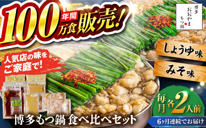 【全6回定期便】【年間100万食販売！】博多もつ鍋おおやま もつ鍋 みそ・しょうゆ味 食べ比べセット各2人前（合計4人前） 醤油 味噌モツ鍋 糸島市 / 株式会社ラブ [ASP037]