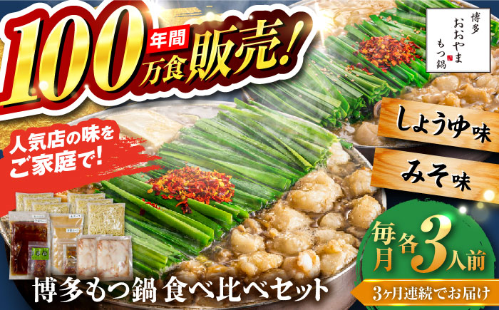 【全3回定期便】【年間100万食販売！】博多もつ鍋おおやま もつ鍋 みそ・しょうゆ味 食べ比べセット各3人前（合計6人前） 醤油 味噌 モツ鍋 糸島市 / 株式会社ラブ [ASP039]
