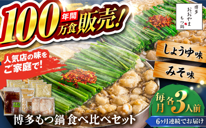 【全6回定期便】【年間100万食販売！】博多もつ鍋おおやま もつ鍋 みそ・しょうゆ味 食べ比べセット各3人前（合計6人前） 醤油 味噌 モツ鍋 糸島市 / 株式会社ラブ [ASP040]