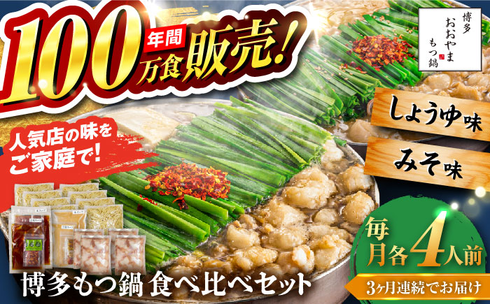 【全3回定期便】【年間100万食販売！】博多もつ鍋おおやま もつ鍋 みそ・しょうゆ味 食べ比べセット各4人前（合計8人前） 醤油 味噌 モツ鍋 糸島市 / 株式会社ラブ [ASP042]