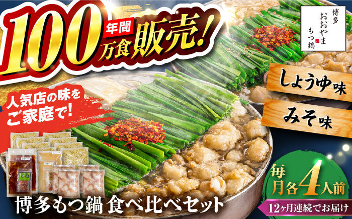 【全12回定期便】【年間100万食販売！】博多もつ鍋おおやま もつ鍋 みそ・しょうゆ味 食べ比べセット各4人前（合計8人前） 醤油 味噌 モツ鍋 糸島市 / 株式会社ラブ [ASP044]