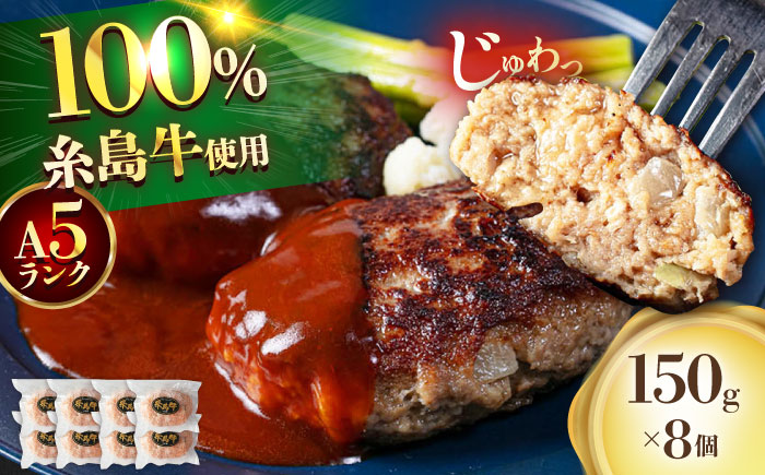 【A5ランク】 糸島牛 ハンバーグ 150g × 8個　糸島市 / 福岡マルシンフーズ / ハンバーグ 糸島牛 [ASQ002]