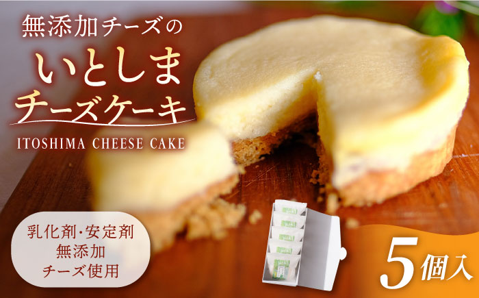 【年内発送】無添加チーズのいとしまチーズケーキ【5個入り】糸島手作り工房 爽風 [ATA002]