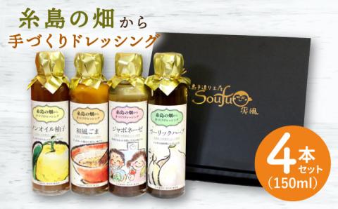 【年内発送】糸島の畑から手づくりドレッシング≪糸島≫【爽風】 【いろいろ楽しめる4本セット】 [ATA003]