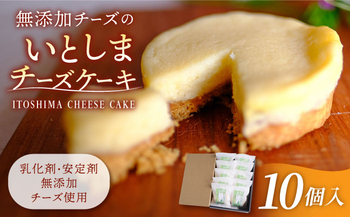 【年内発送】無添加チーズのいとしまチーズケーキ【10個入り】糸島手作り工房 爽風 [ATA004]