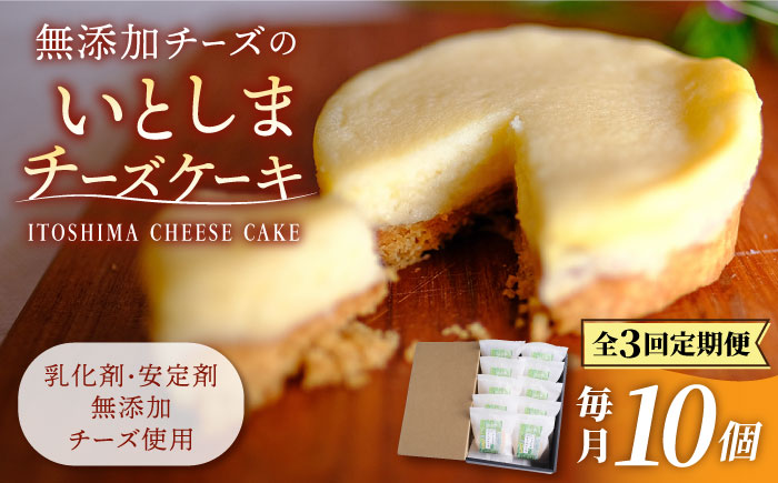 【全3回定期便】無添加チーズのいとしまチーズケーキ【10個入り】 糸島市 / 糸島手作り工房 爽風 [ATA008]