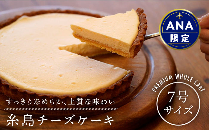 【ANA限定】いとしまチーズケーキ プレミアムホール7号サイズ《糸島》【糸島手造り工房 爽風】 [ATA999]