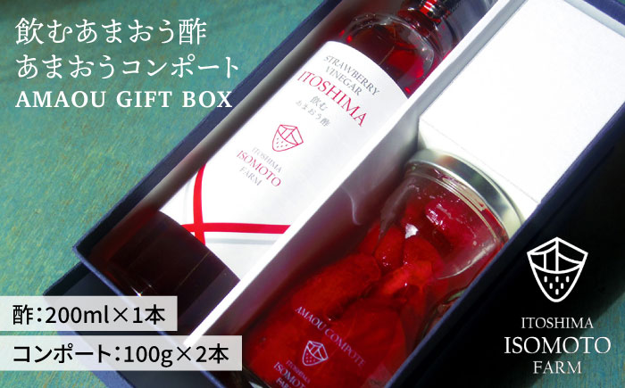 [GIFT BOX] 飲むあまおう酢・あまおうコンポート ≪糸島≫【磯本農園】いちご/イチゴ/苺/贈り物/ギフト [ATB006]
