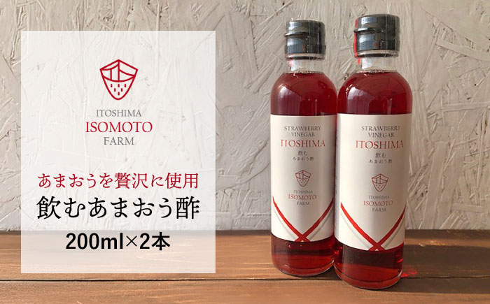 飲むあまおう酢 2本セット【糸島 磯本農園】いちご/イチゴ/苺 [ATB017]