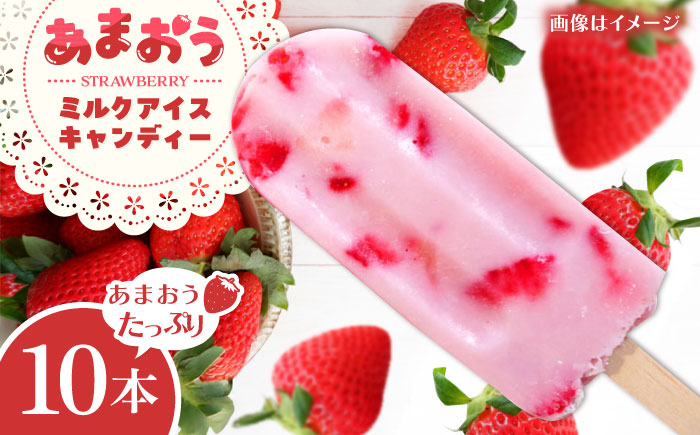 あまおう ミルク アイス キャンディ 10本 糸島市 / 磯本農園 TANNAL [ATB035]