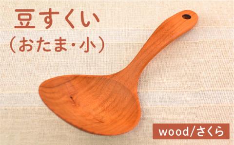 豆すくい（おたま・小）/さくら 【カントリーチェア】 【いとしまごころ】 [ATC001]