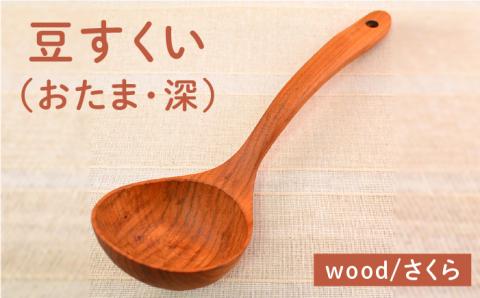 豆すくい（おたま・深い）/さくら 【カントリーチェア】 【いとしまごころ】 [ATC002]