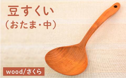 豆すくい（おたま・中）/さくら 【カントリーチェア】 【いとしまごころ】 [ATC004]